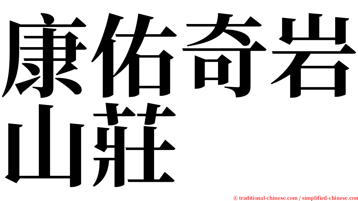 康佑奇岩山莊 serif font