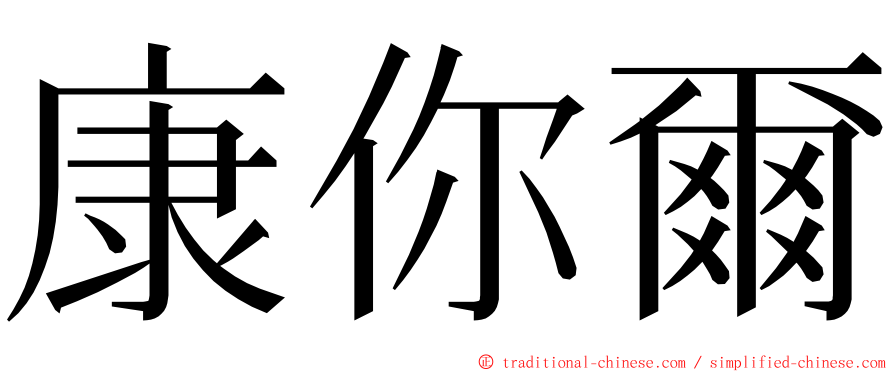 康你爾 ming font