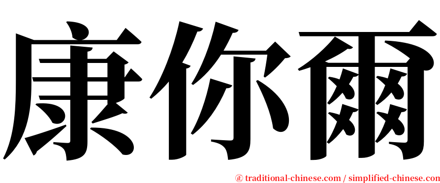 康你爾 serif font