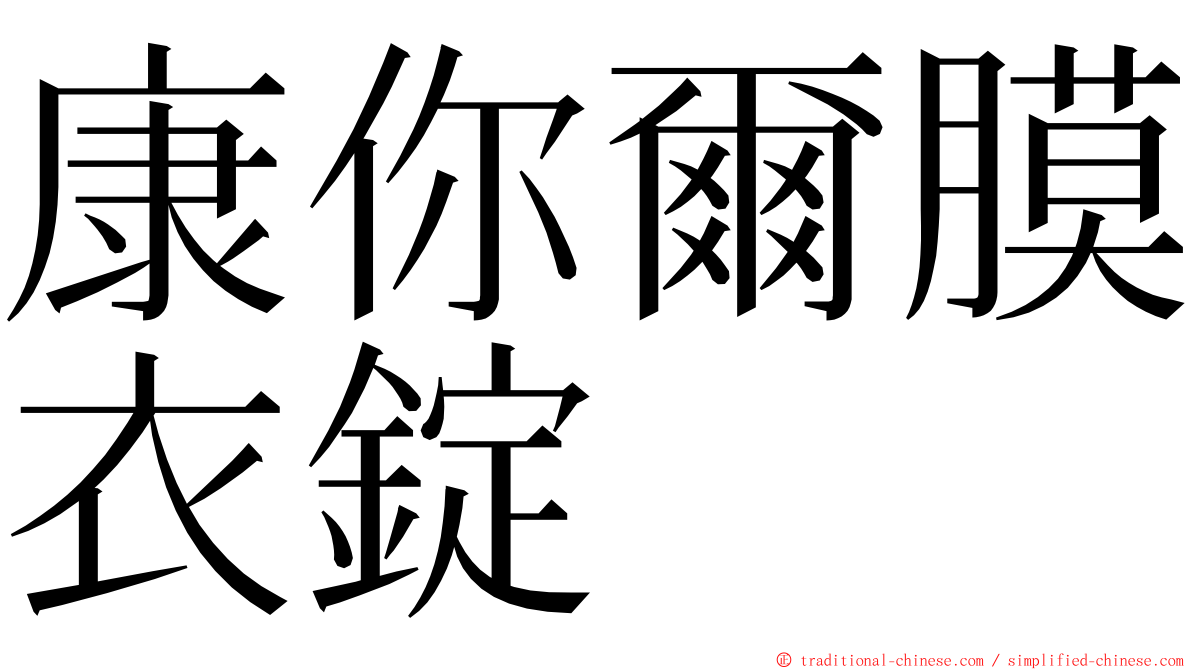 康你爾膜衣錠 ming font