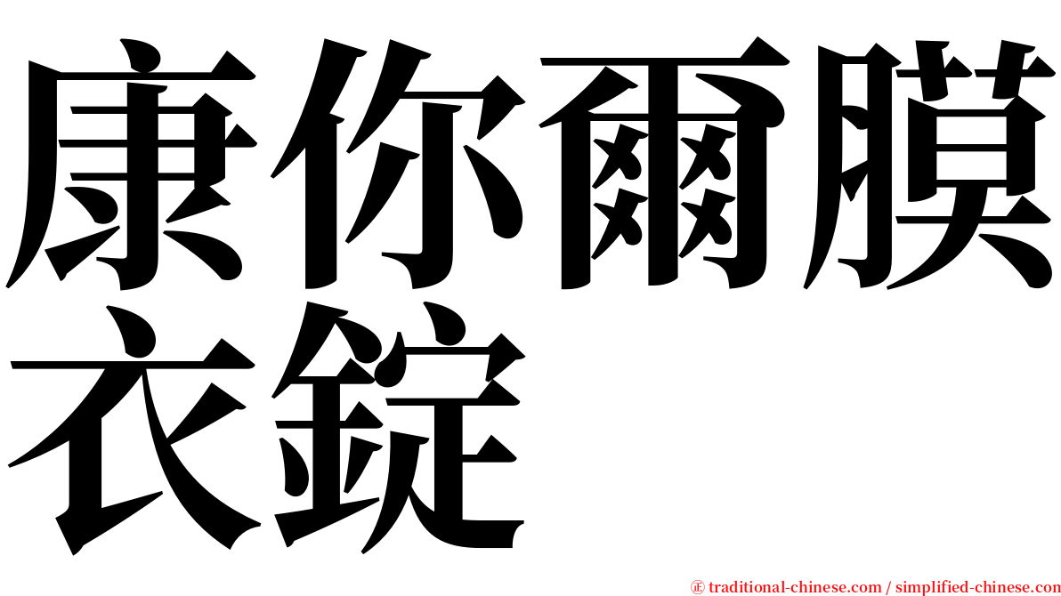 康你爾膜衣錠 serif font