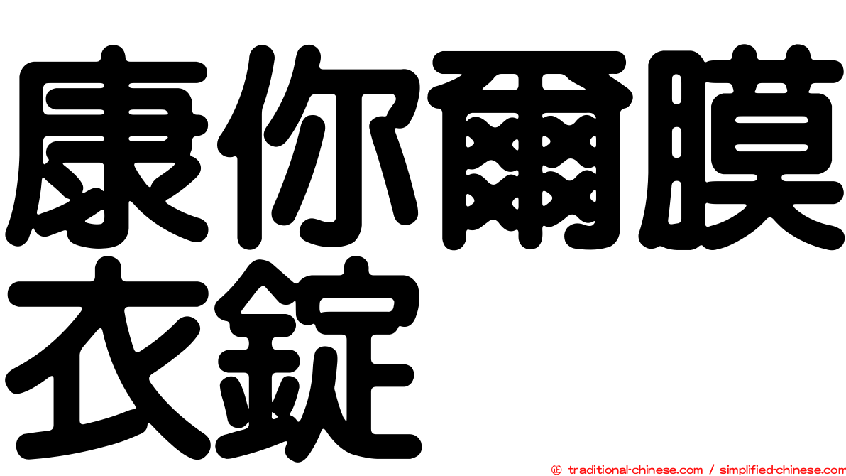 康你爾膜衣錠