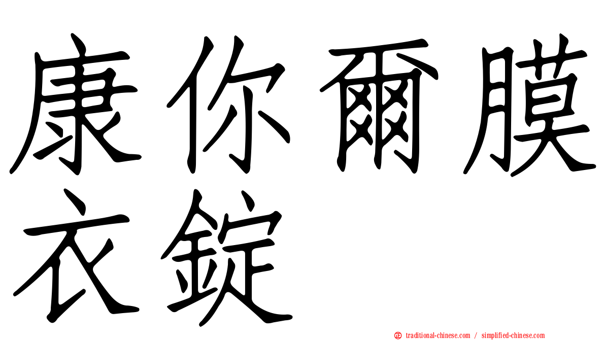 康你爾膜衣錠
