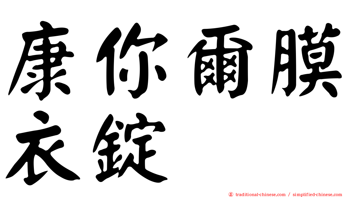 康你爾膜衣錠