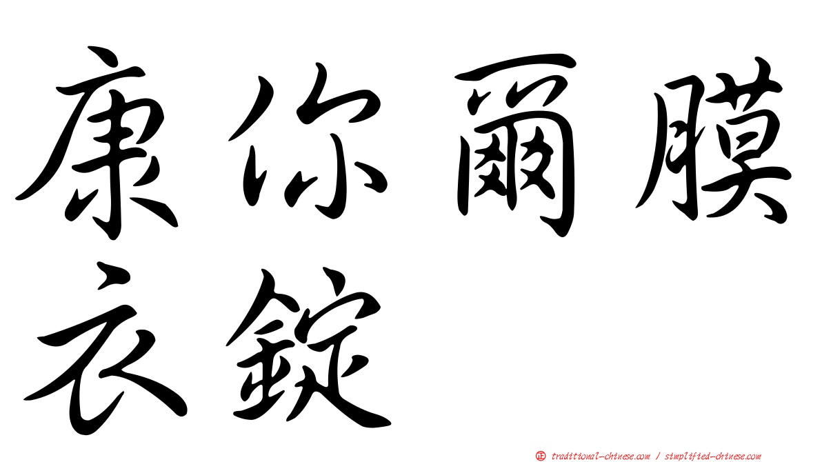 康你爾膜衣錠