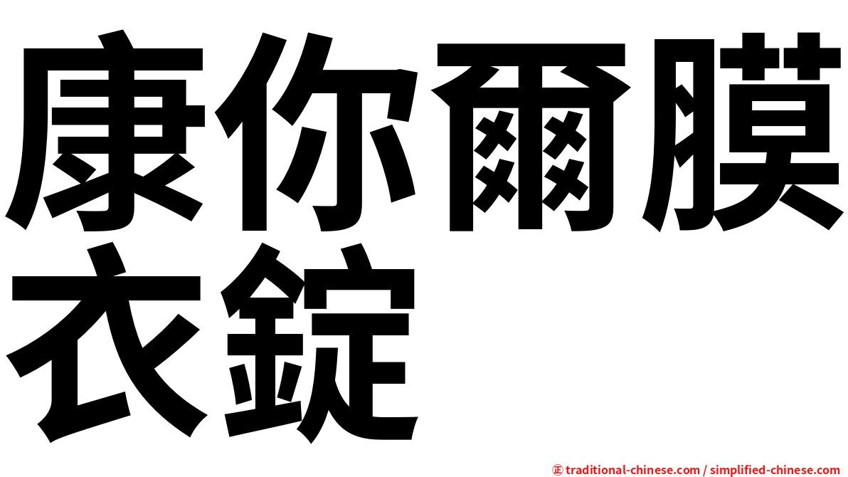 康你爾膜衣錠