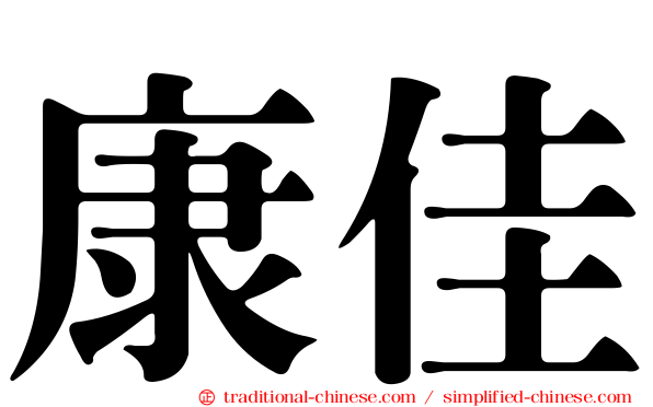 康佳