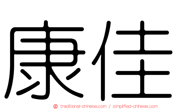 康佳