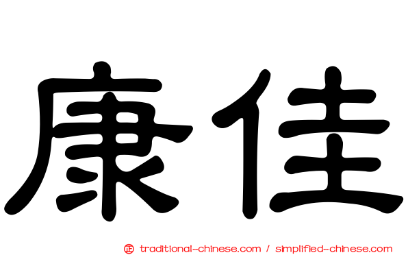 康佳