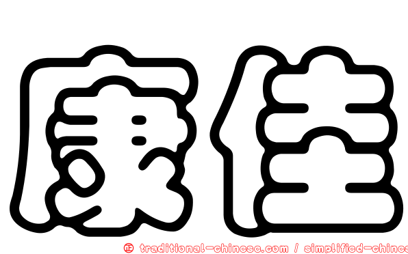康佳