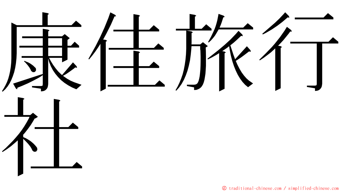 康佳旅行社 ming font