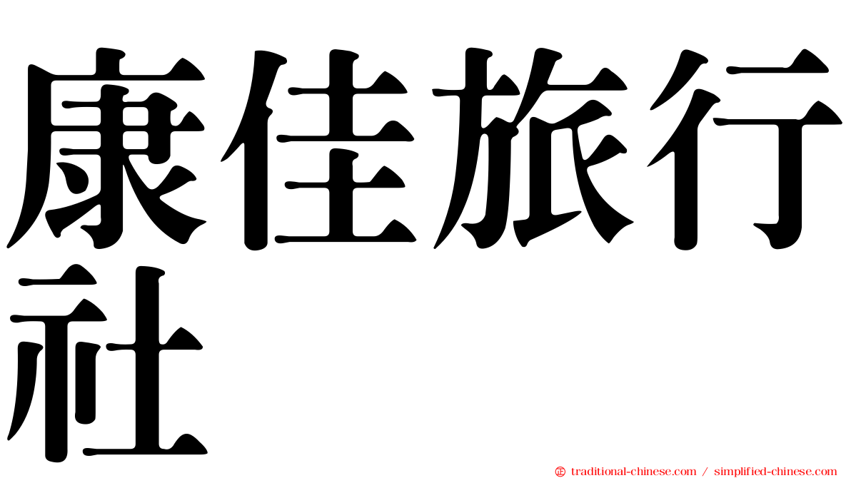 康佳旅行社