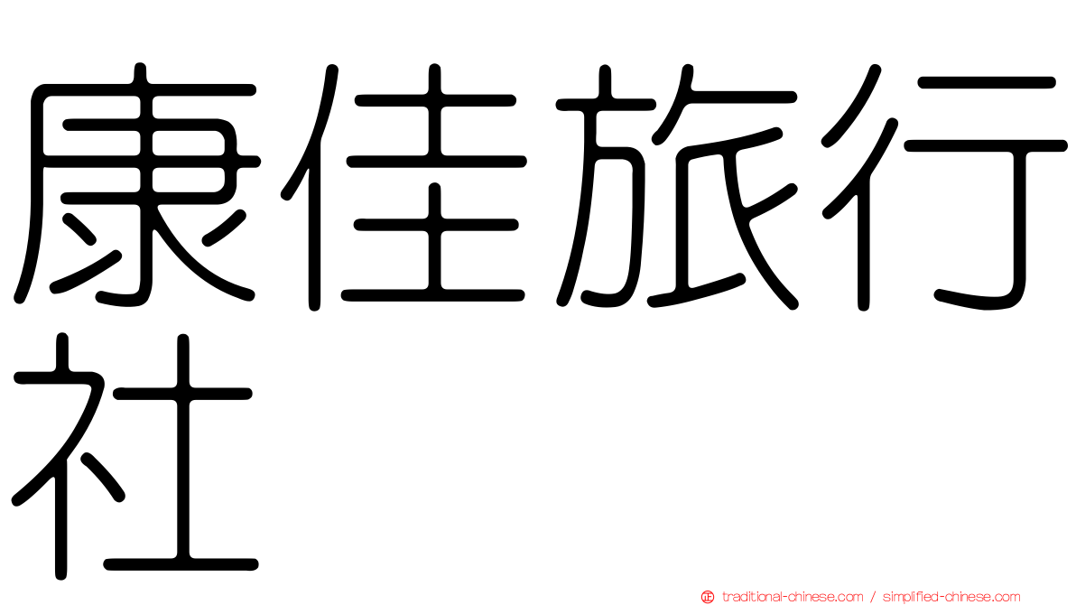 康佳旅行社