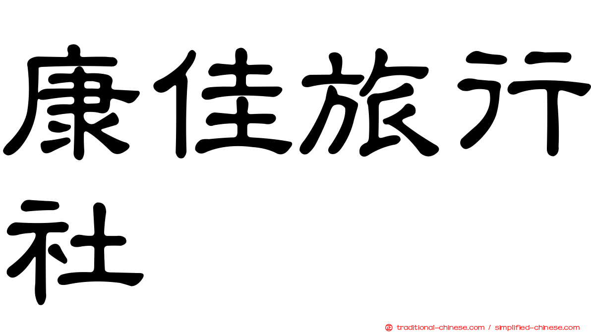 康佳旅行社