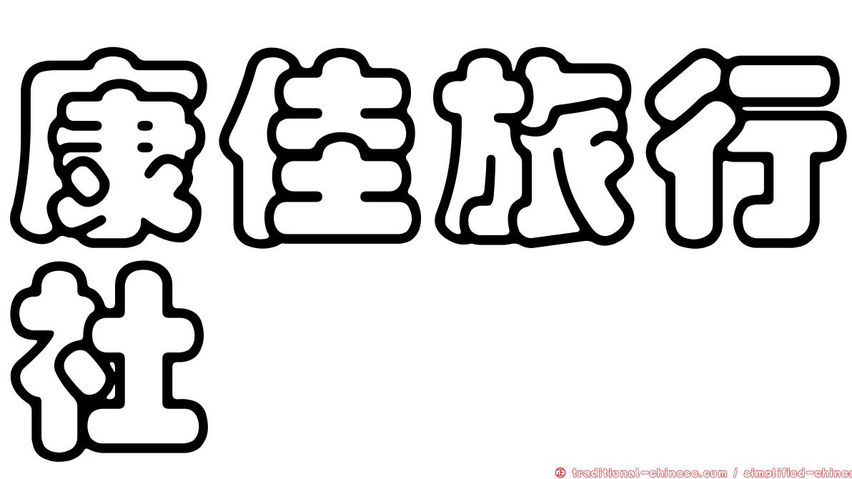 康佳旅行社