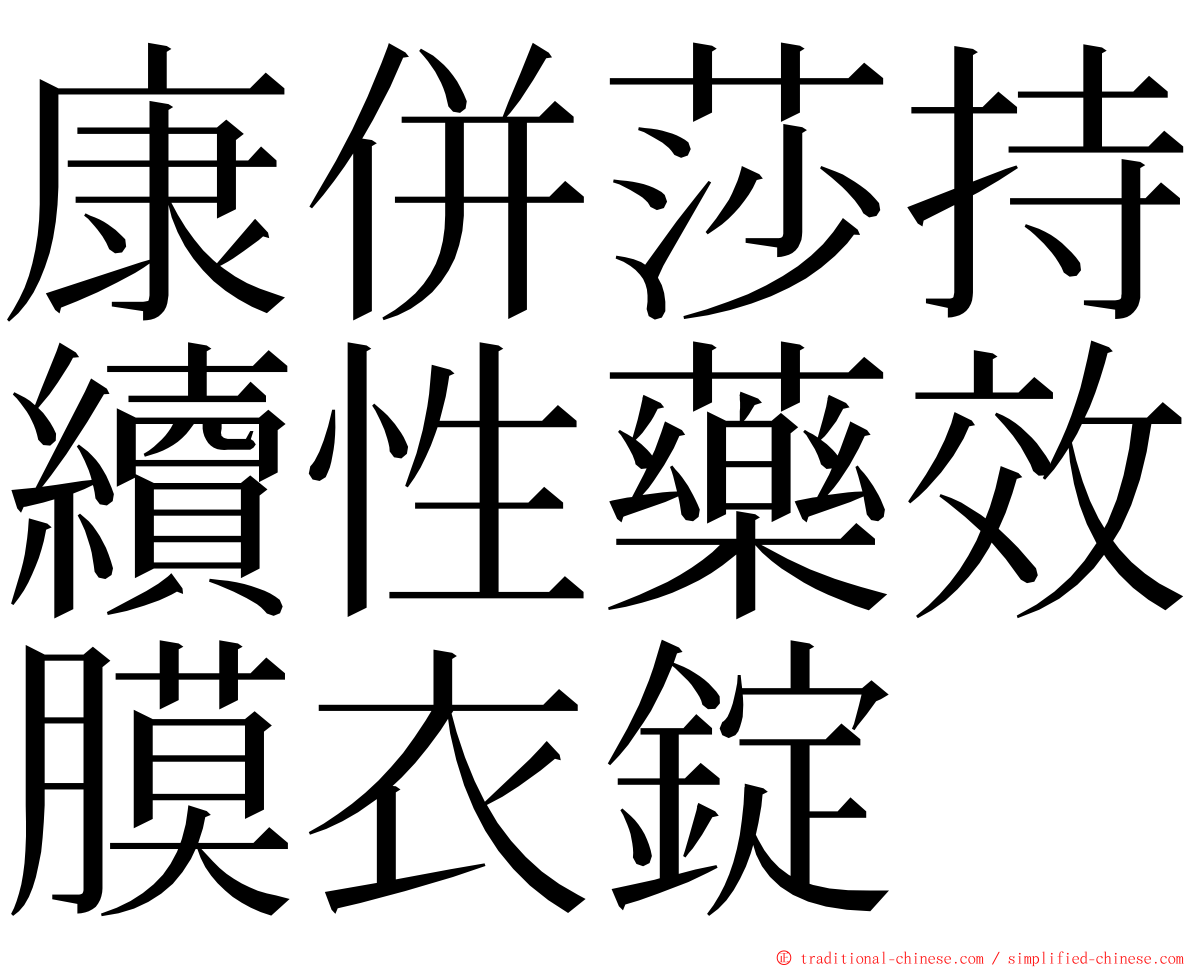 康併莎持續性藥效膜衣錠 ming font