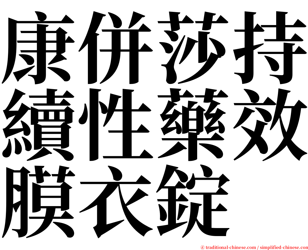 康併莎持續性藥效膜衣錠 serif font