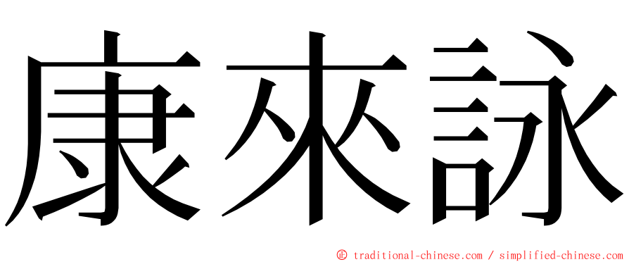 康來詠 ming font