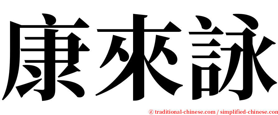康來詠 serif font