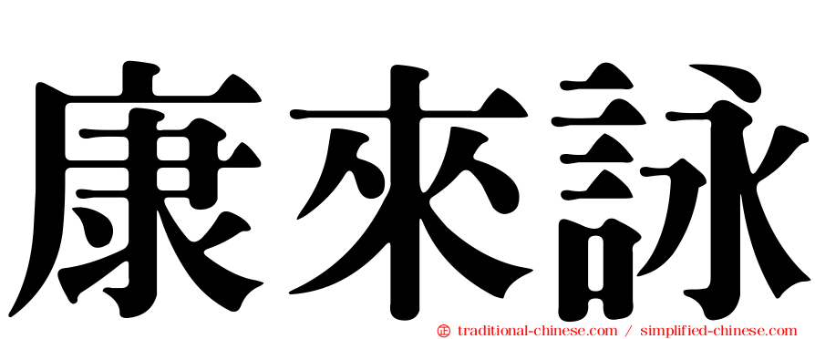 康來詠