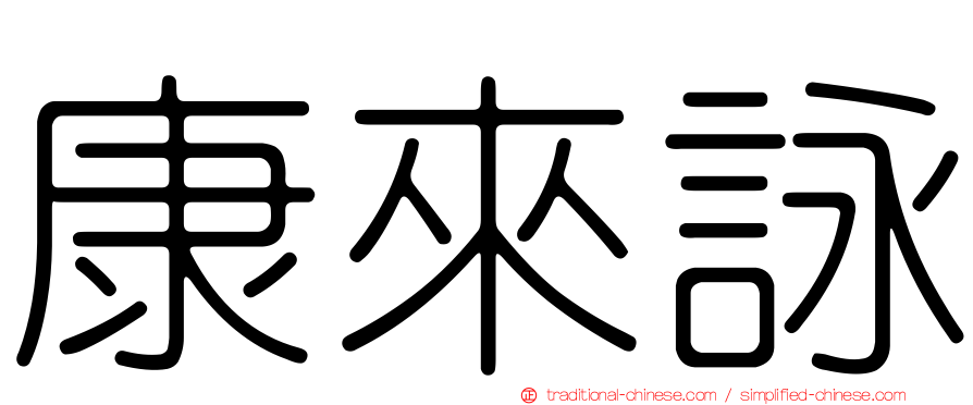 康來詠