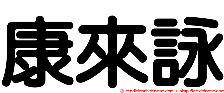 康來詠
