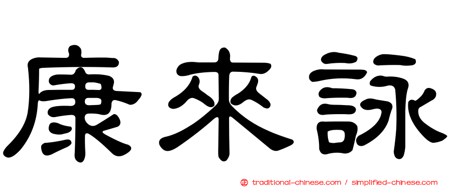 康來詠