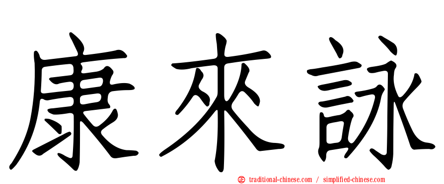 康來詠