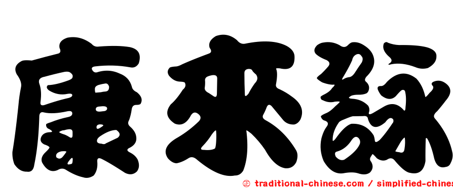 康來詠