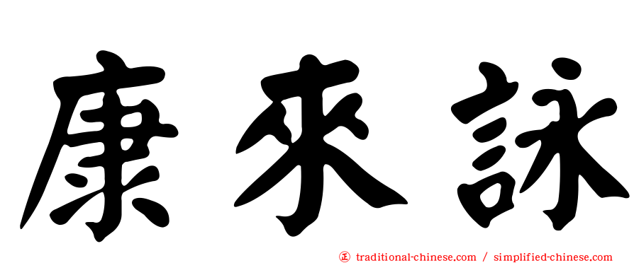 康來詠