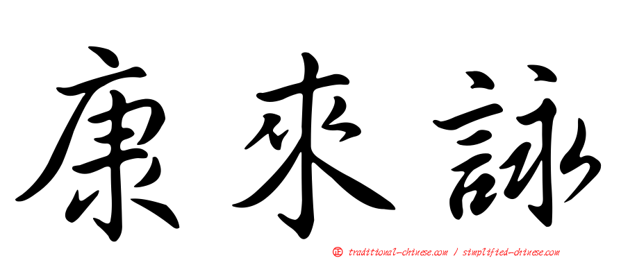 康來詠