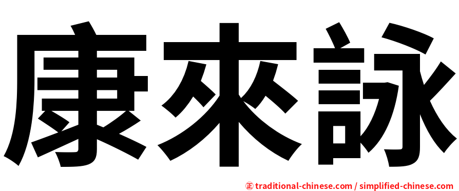 康來詠