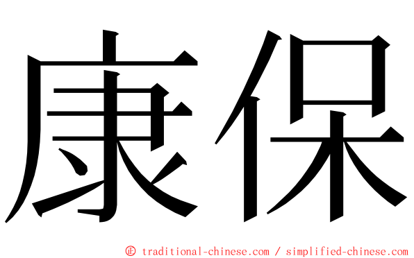 康保 ming font