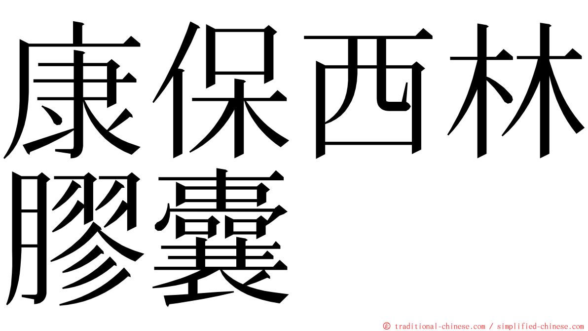 康保西林膠囊 ming font