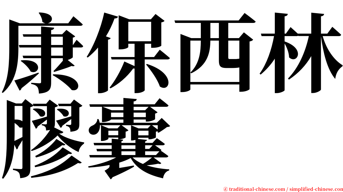 康保西林膠囊 serif font