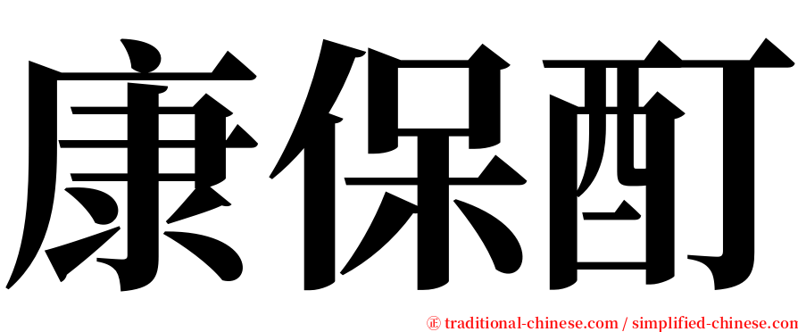 康保酊 serif font