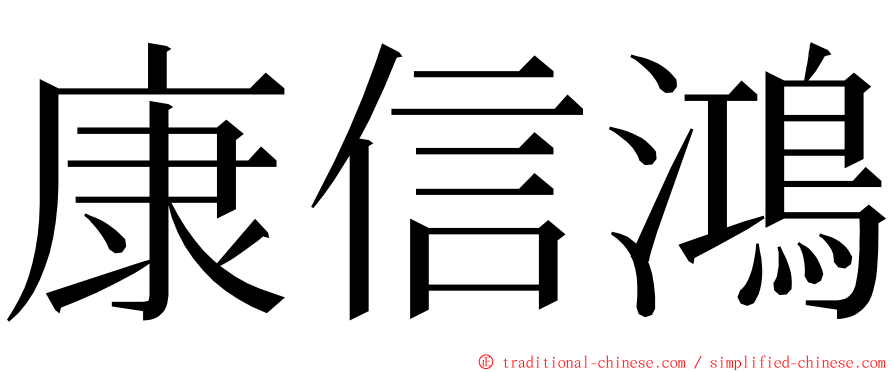 康信鴻 ming font