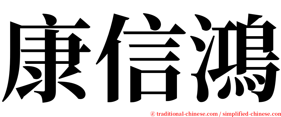 康信鴻 serif font