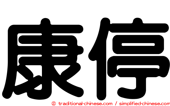 康停