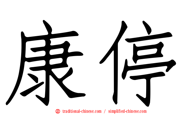 康停