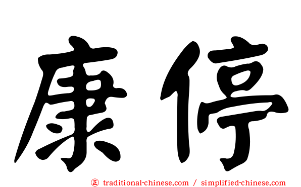 康停