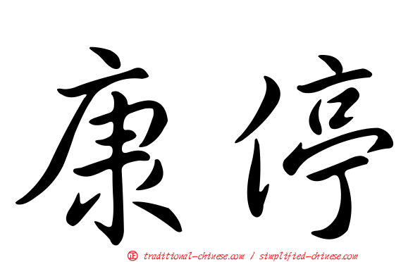 康停