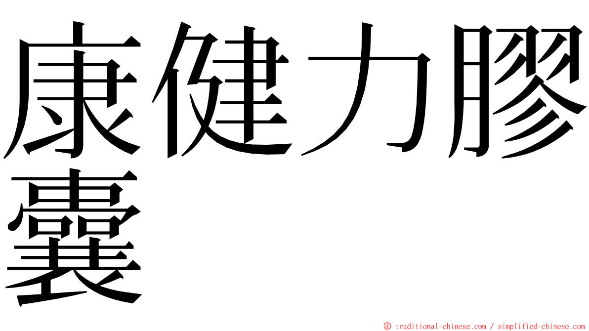 康健力膠囊 ming font