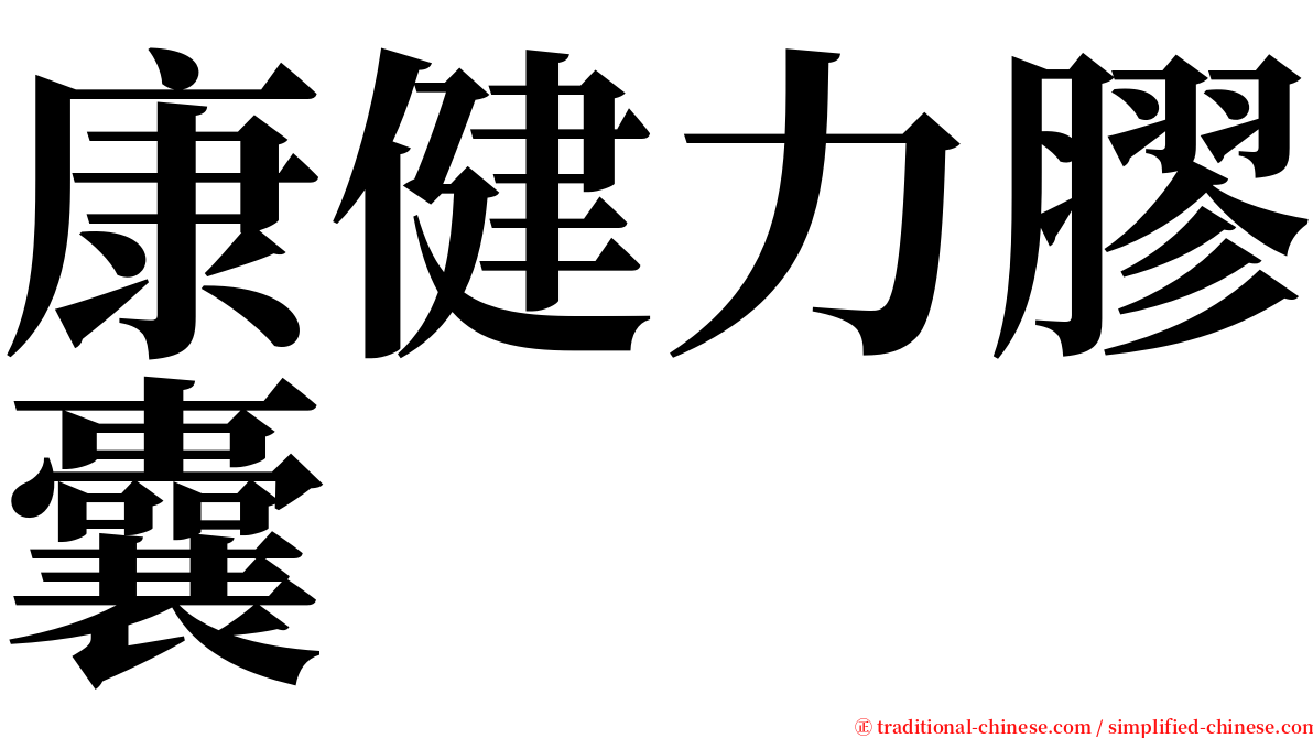 康健力膠囊 serif font