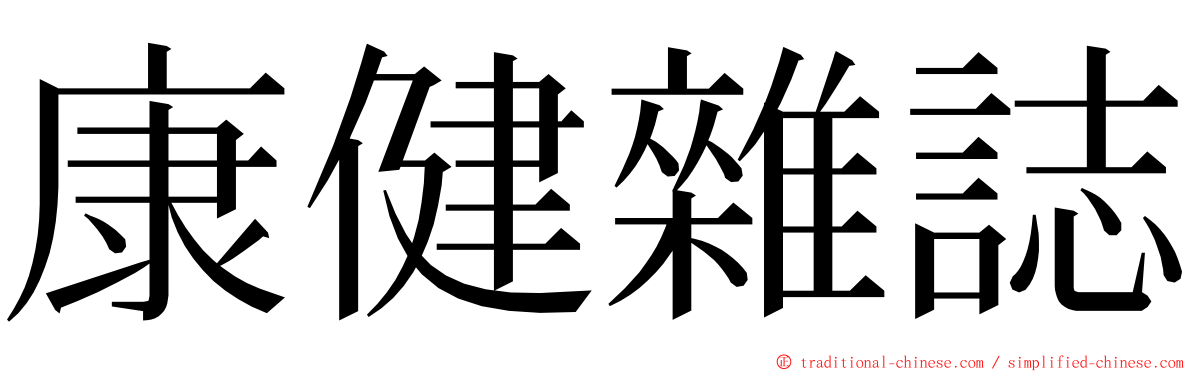 康健雜誌 ming font