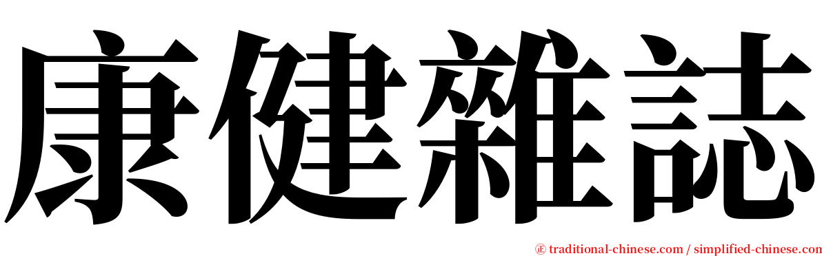 康健雜誌 serif font