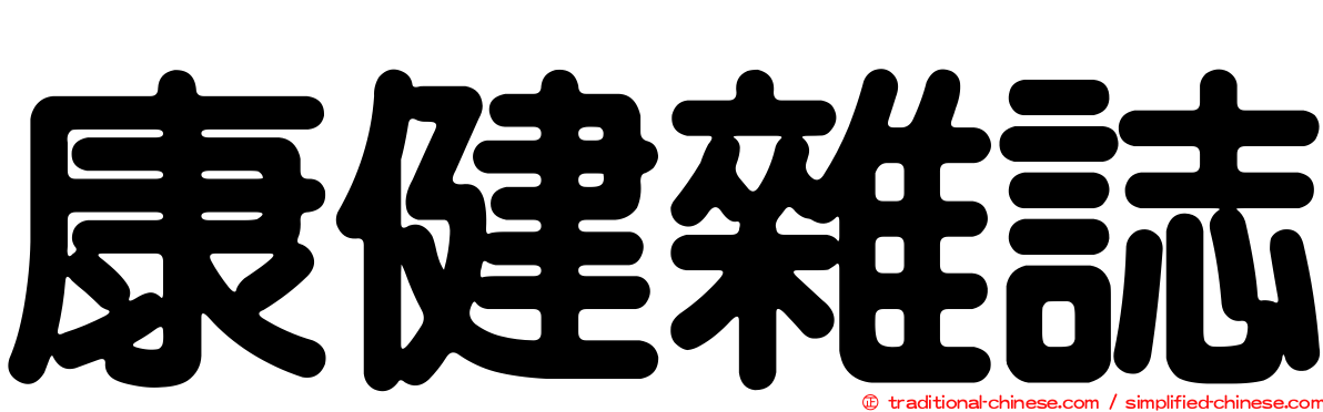 康健雜誌