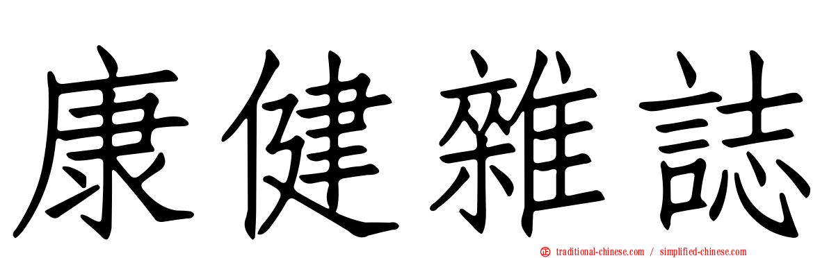 康健雜誌