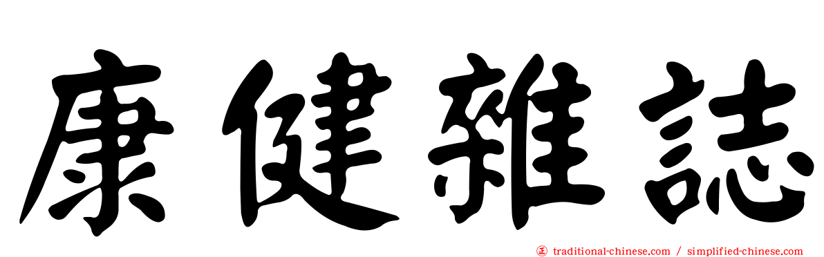 康健雜誌