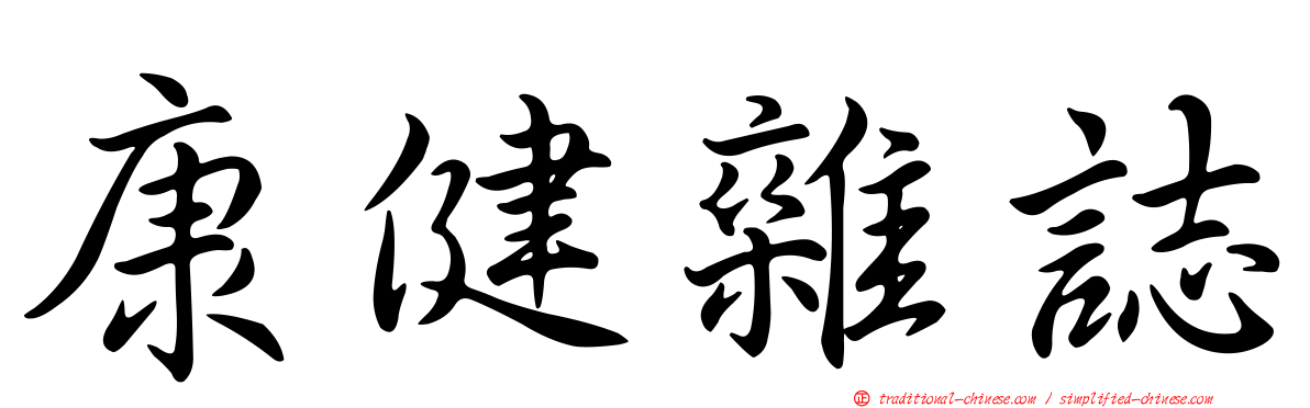 康健雜誌